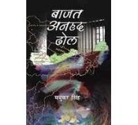 Baajat Anhad Dhol book cover