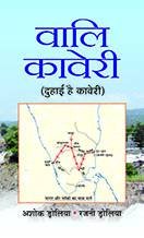 Vali Kaveri by Ashok Drolia / Rajni Drolia