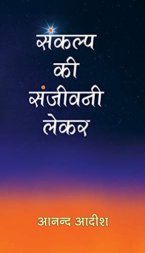 SANKALP KI SANJEEVANI LEKAR by Anand Aadeesh