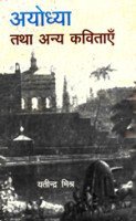 Ayodhya Tatha Anya Kavitayey book cover