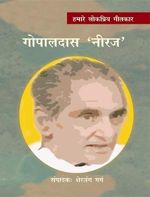 Humare Lokpriya Geetkar : Gopaldas 'Neeraj' book cover