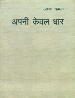 Apni Keval Dhar book cover