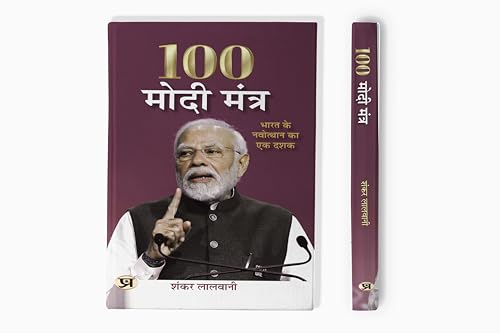 100 Modi Mantra Hindi Translation Of 100 Modi Mantras: A Decade of India's Uprising  by Shankar Lalwani
