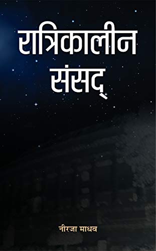 RATRIKALEEN SANSAD by Neerja Madhav