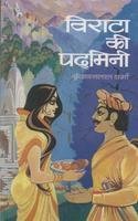 Virata Ki Padmini by Vrindavan Lal Verma