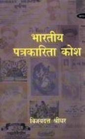 bharatiya Patrakarita Kosh (2 Volume Set 1901-1947) book cover