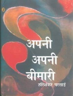Apni Apni Bimari  book cover