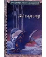 Hamare Lok Priya Geetkar Girja Kumar Mathur book cover