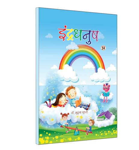 Indradhanush | ????????? Book in Hindi by Mridula Gupta