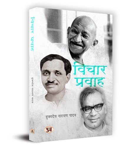 Vichar Pravah Book in Hindi - Hukmdev Narayan Yadav by Hukmdev Narayan Yadav