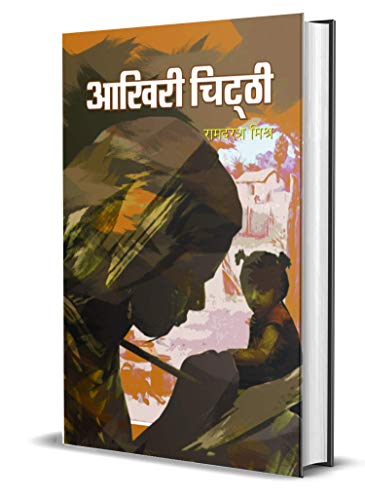 Aakhiree Chitthi by Ram Darash Mishra