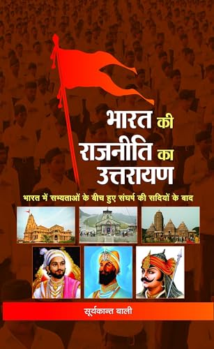 Bharat ki Rajneeti ka Uttarayan by Suryakant Bali