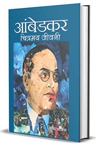 Ambedkar : Chitramaya Jeevani by Rajendra Patoria