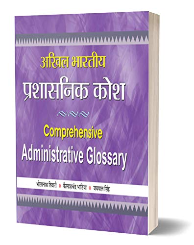 Akhil Bharatiya Prashasnik Kosh by Bhola Nath Tiwari; Kailash Chandra Bhatia; Jaipal Singh