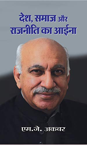 Desh, Samaj Aur Rajneeti Ka Aaiena by M.J. Akbar