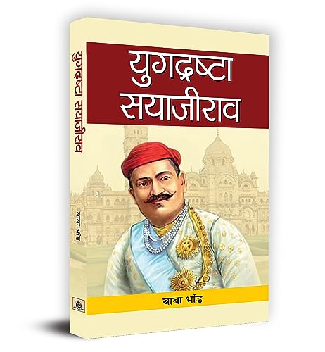 Yugdrashta Sayajirao by Baba Bhand