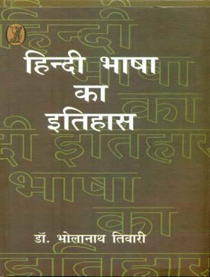 Hindi Bhasha Ka Itihas book cover