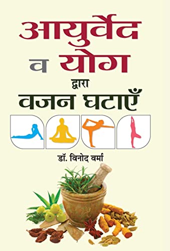 Ayurveda va Yoga Dwara Vazan Ghatayen by Dr. Vinod Verma