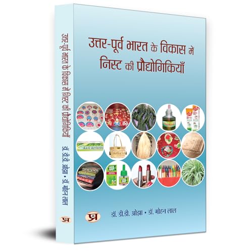 Uttar-Poorva Bharat Ke Vikas Mein Neist Ki Praudyogikiyan by Dr. D.D. Ozha::Dr. Mohan Lal