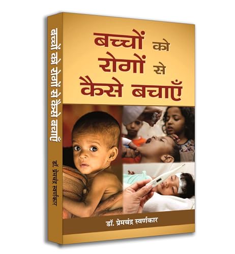 Bachchon Ko Rogon Se Kaise Bachayen by Dr. Premchandra Swarnkar