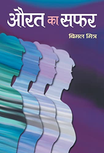 Aurat Ka Safar by Bimal Mitra
