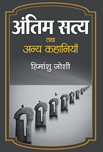 Antim Satya Tatha Anya Kahaniyan by Himanshu Joshi