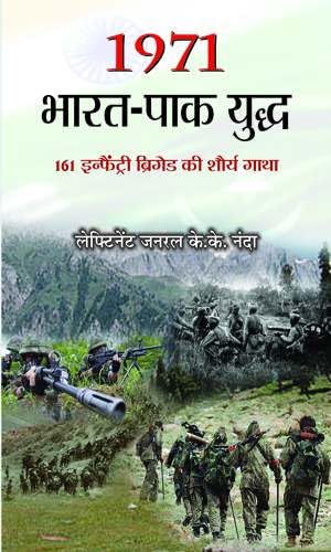 1971 Bharat Pak Yuddha by Lt Gen K K Nanda