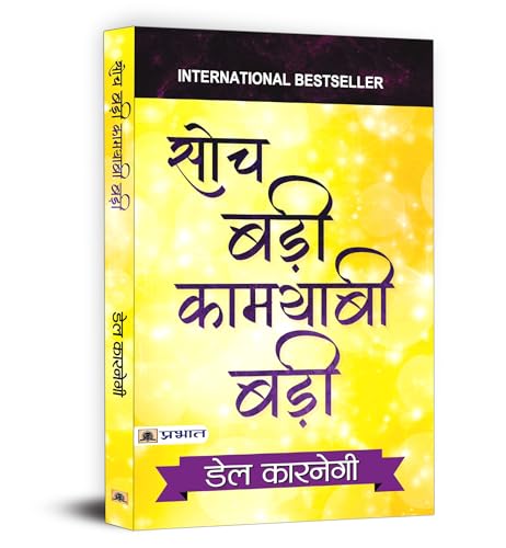 SOCH BADI KAMYABI BADI by Dale Carnegie