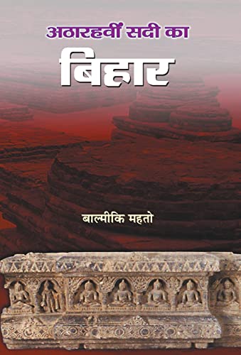 Atharahavin Sadi Ka Bihar by Balmiki Mahto