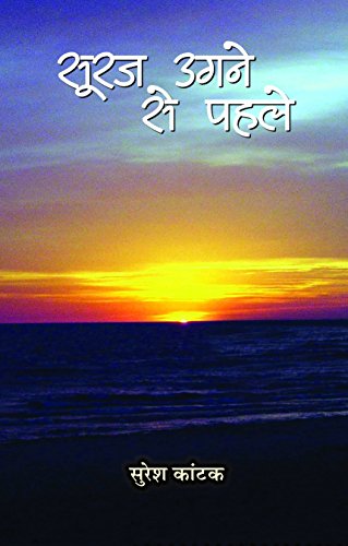 Suraj Ugane Se Pahale by Suresh Kantak 