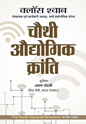 Chauthi Audhyogik Kranti by Klaus Schwab
