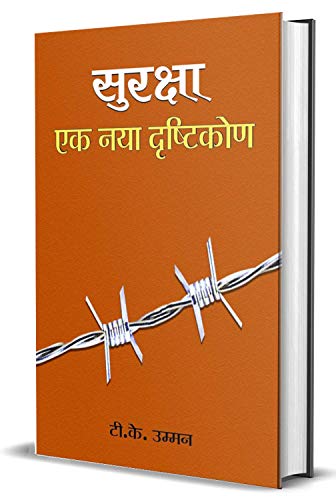 Suraksha : Ek Naya Drishtikon by T K Oommen