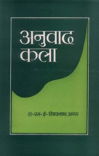 Anuvad Kala by N.E. Vishwanath Iyer