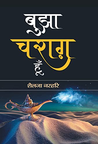 Bujha Charag Hoon by Shailja Narhari