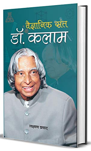 Vaigyanik Sant Dr. Kalam by Lakshman Prasad