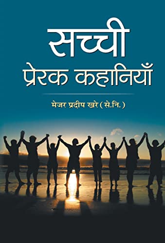Sachchi Prerak Kahaniyan by Major Pradeep Khare