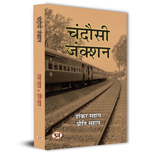 Chandausi Junction Stories Book in Hindi by Shankar Sahay::Priti Sahay