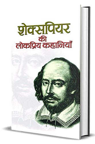 Shakespeare Ki Lokpriya Kahaniyan by Ed. Mahesh Sharma