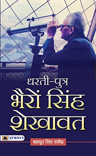 Dharti-Putra Bhairon Singh Shekhawat by Shri Bahadur Singh Rathaur
