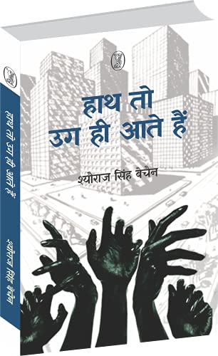 Hath to Ug Hee Aate Hain  book cover