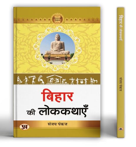 Bihar Ki Lokkathayen (Bihar Folk Stories) by Dr. Sanjay Pankaj