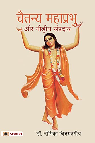 Chaitanya Mahaprabhu Aur Gaudiya Sampraday by Dr. Deepka Vijayvargiya