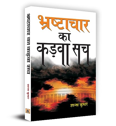 Bhrashtachaar Ka Kadva Sach by Shanta Kumar