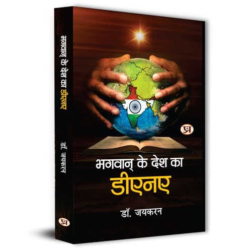 Bhagwan Ke Desh Ka DNA by Dr. Jaikaran