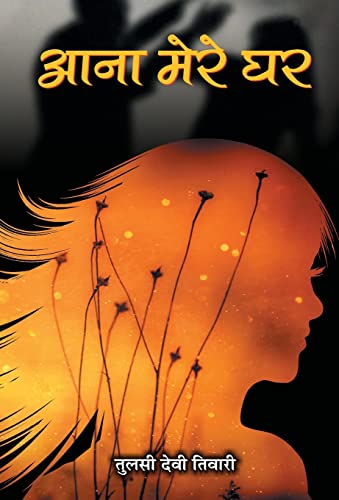 Aana Mere Ghar by Tulsi Devi Tiwari