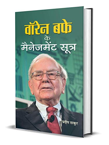 Warren Buffett Ke Management Sootra by Pradeep Thakur