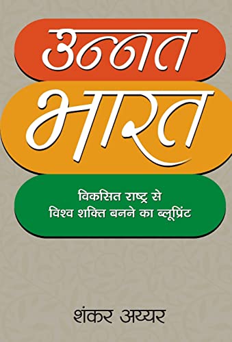 Unnat Bharat by Shankkar Aiyar