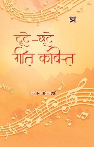 Toote-Chhoote Geet-kavit "????-???? ???-?????" | Poems Book in Hindi by Ashok Priyadarshi