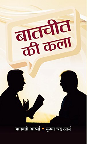 Baatcheet Ki Kala by Manwati Arya & Krishna Chandra Arya