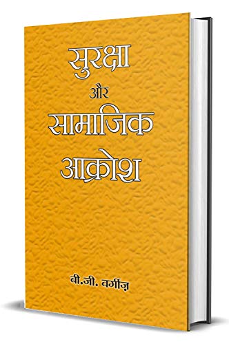 Suraksha Aur Samajik Aakrosh by B G Verghese